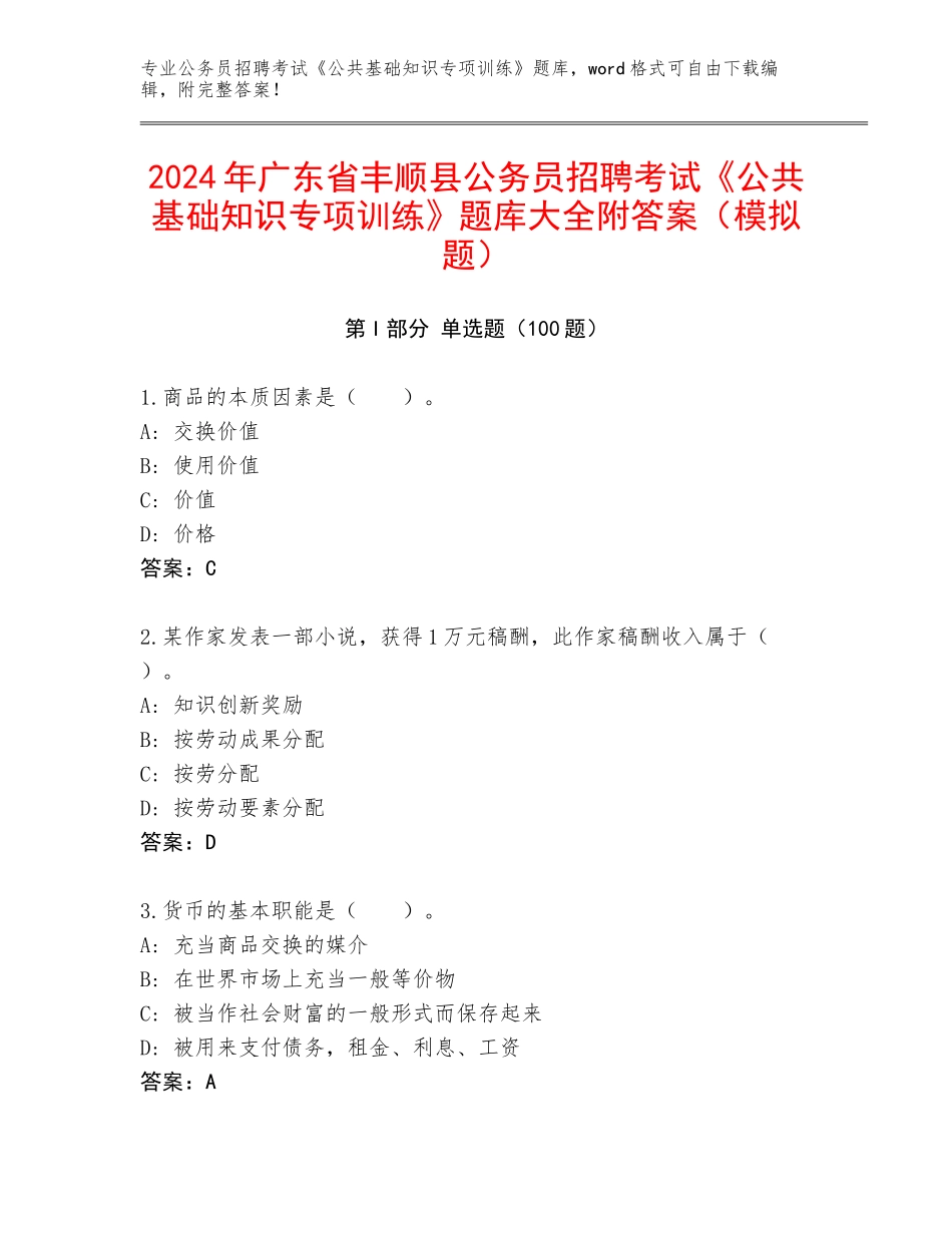 2024年广东省丰顺县公务员招聘考试《公共基础知识专项训练》题库大全附答案（模拟题）_第1页
