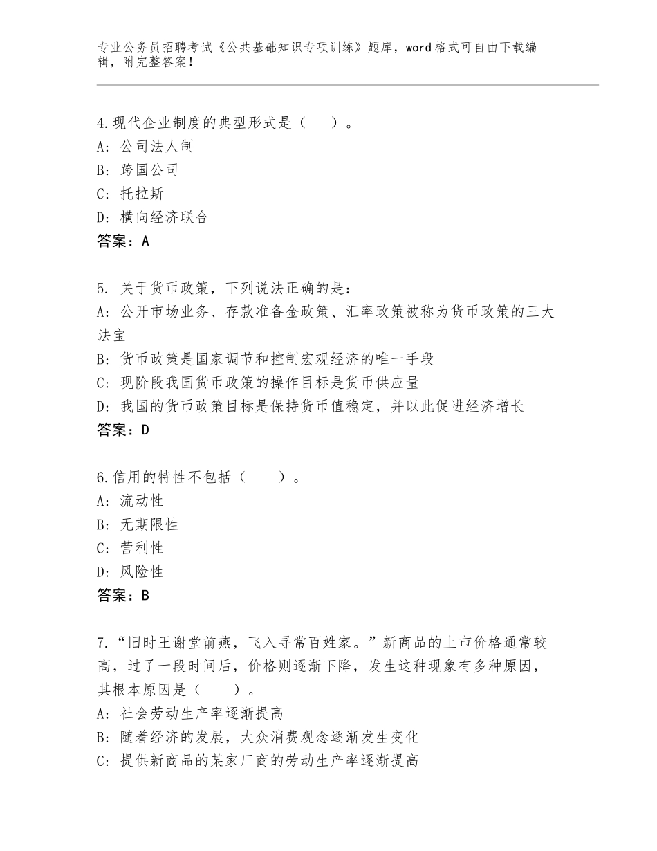 2024年广东省丰顺县公务员招聘考试《公共基础知识专项训练》题库大全附答案（模拟题）_第2页