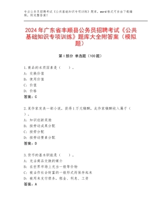 2024年广东省丰顺县公务员招聘考试《公共基础知识专项训练》题库大全附答案（模拟题）
