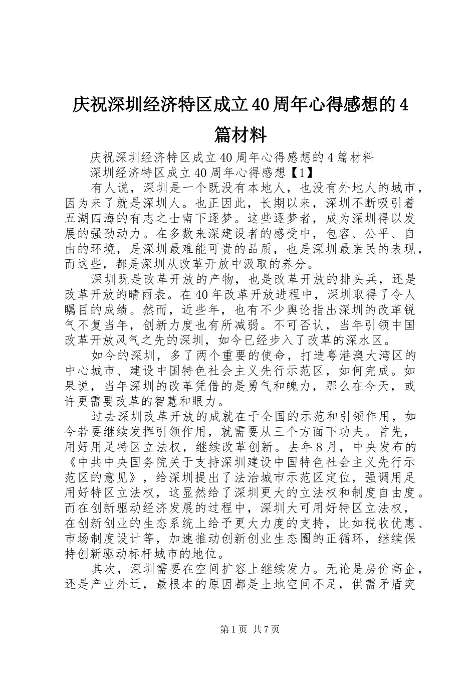 庆祝深圳经济特区成立40周年心得感想的4篇材料_第1页
