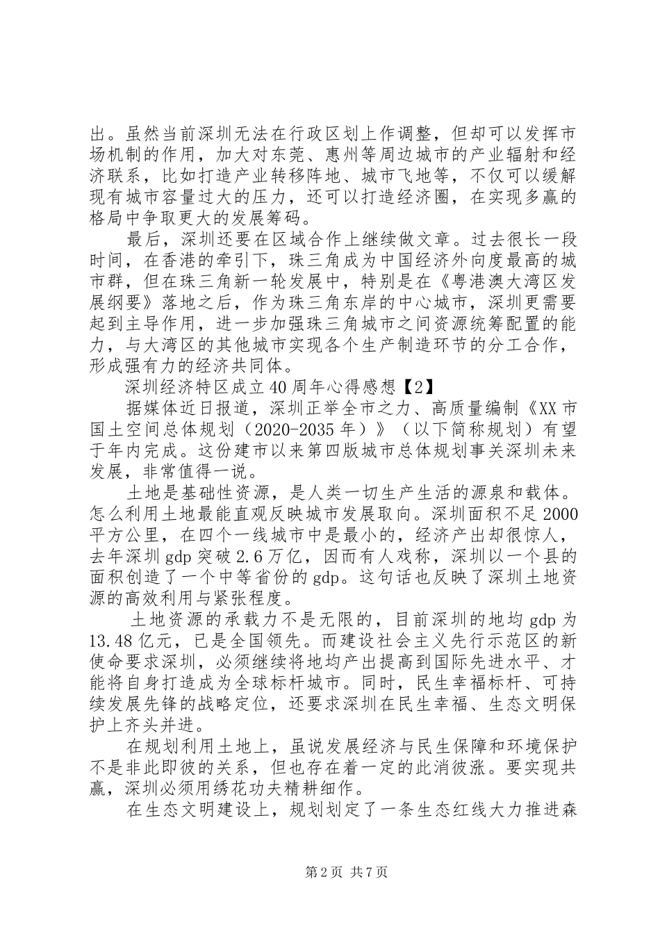 庆祝深圳经济特区成立40周年心得感想的4篇材料_第2页