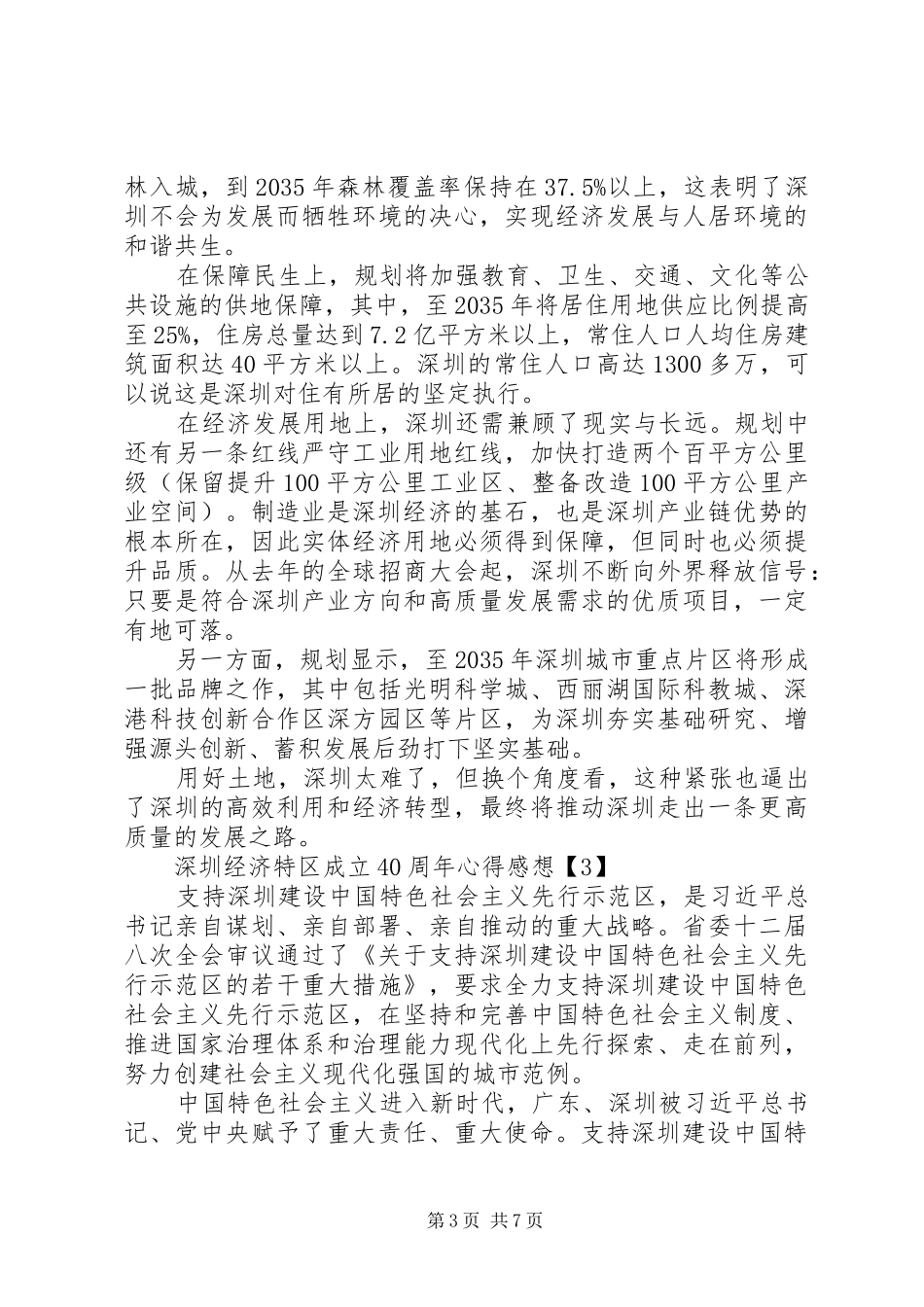 庆祝深圳经济特区成立40周年心得感想的4篇材料_第3页