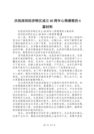 庆祝深圳经济特区成立40周年心得感想的4篇材料
