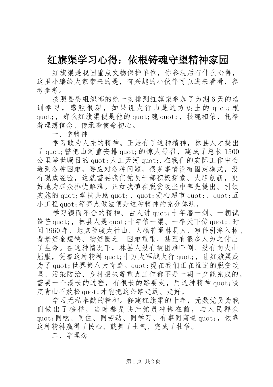 红旗渠学习心得：依根铸魂守望精神家园_第1页