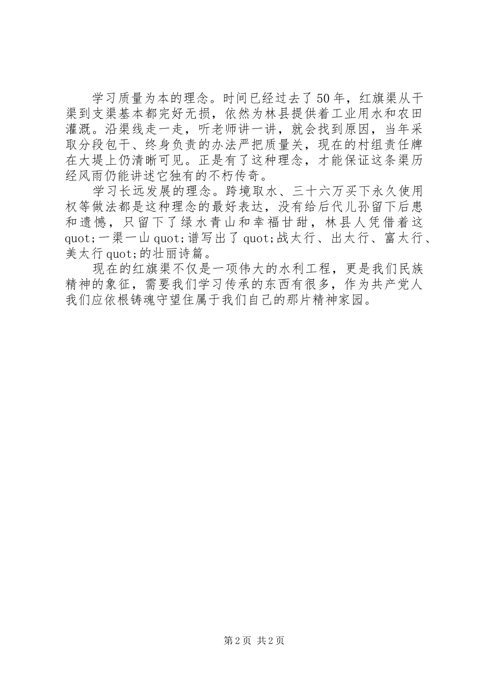 红旗渠学习心得：依根铸魂守望精神家园_第2页