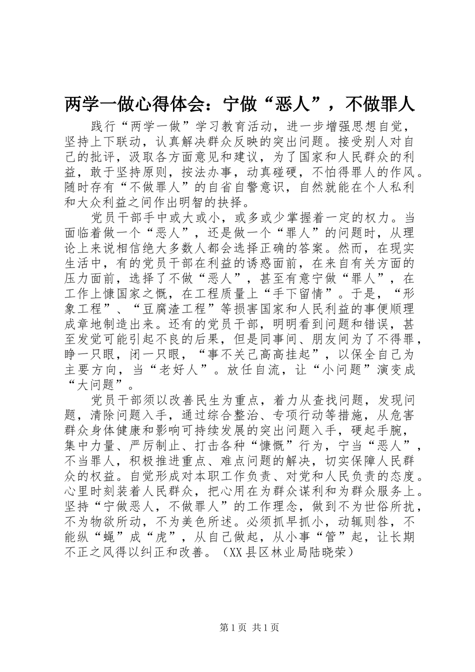 两学一做心得体会：宁做“恶人”，不做罪人_第1页