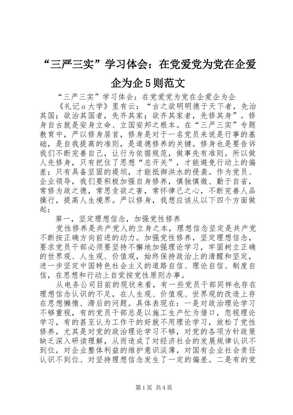 “三严三实”学习体会：在党爱党为党在企爱企为企5则范文_第1页