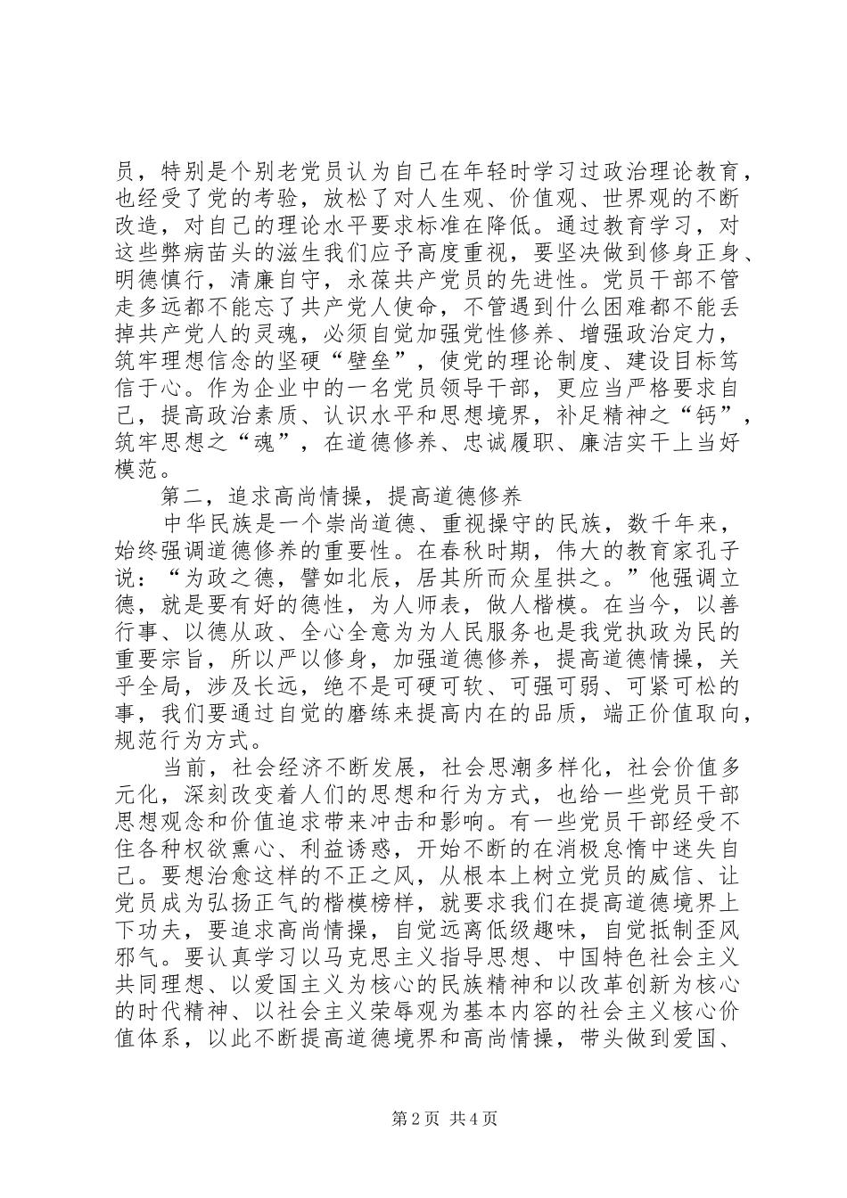 “三严三实”学习体会：在党爱党为党在企爱企为企5则范文_第2页