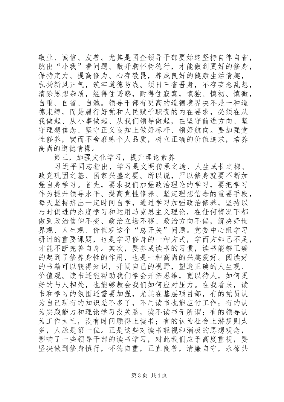 “三严三实”学习体会：在党爱党为党在企爱企为企5则范文_第3页