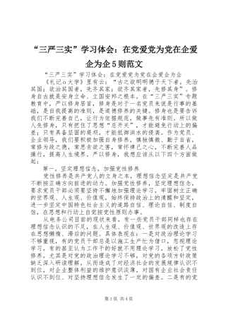 “三严三实”学习体会：在党爱党为党在企爱企为企5则范文