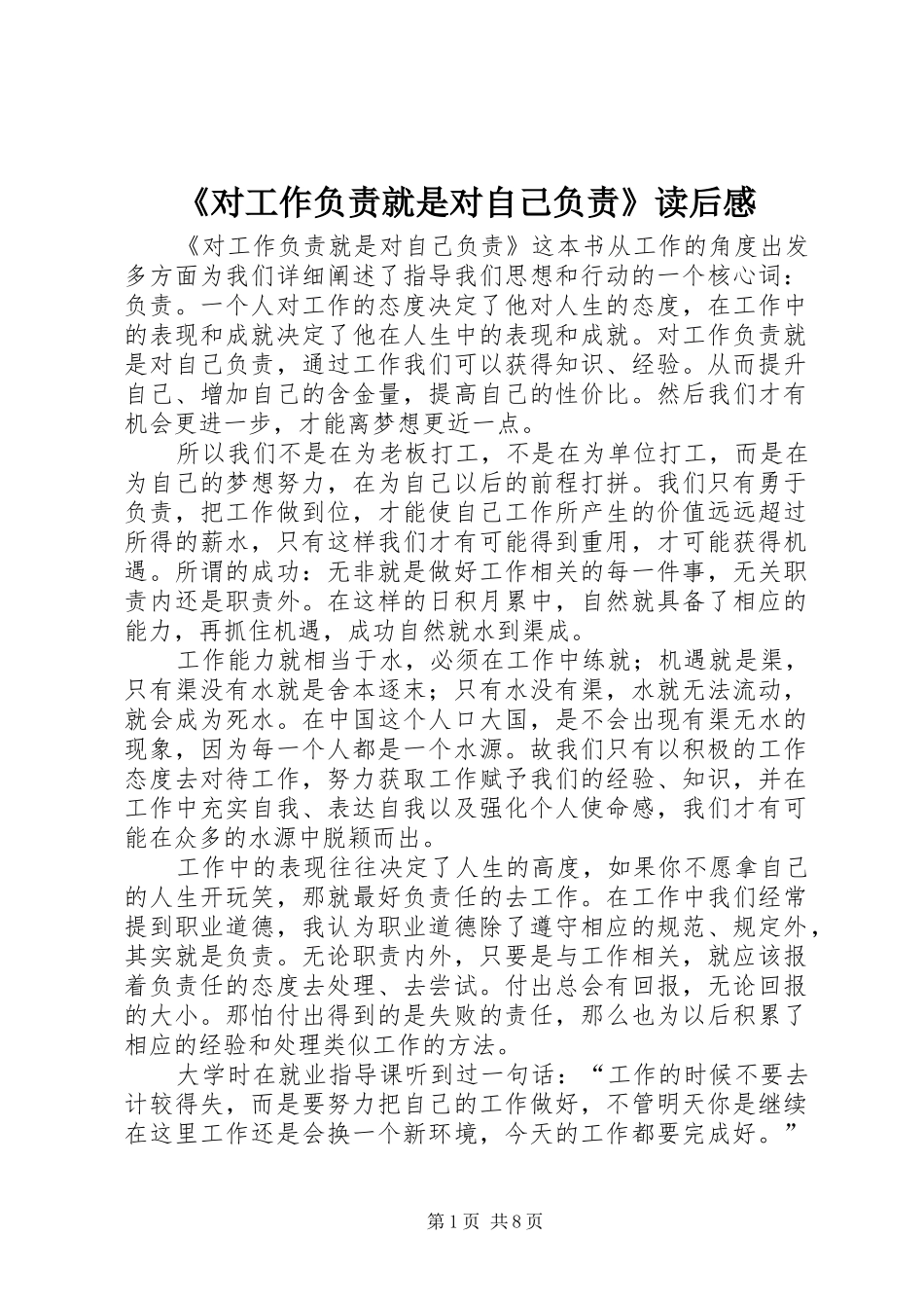《对工作负责就是对自己负责》读后感_第1页