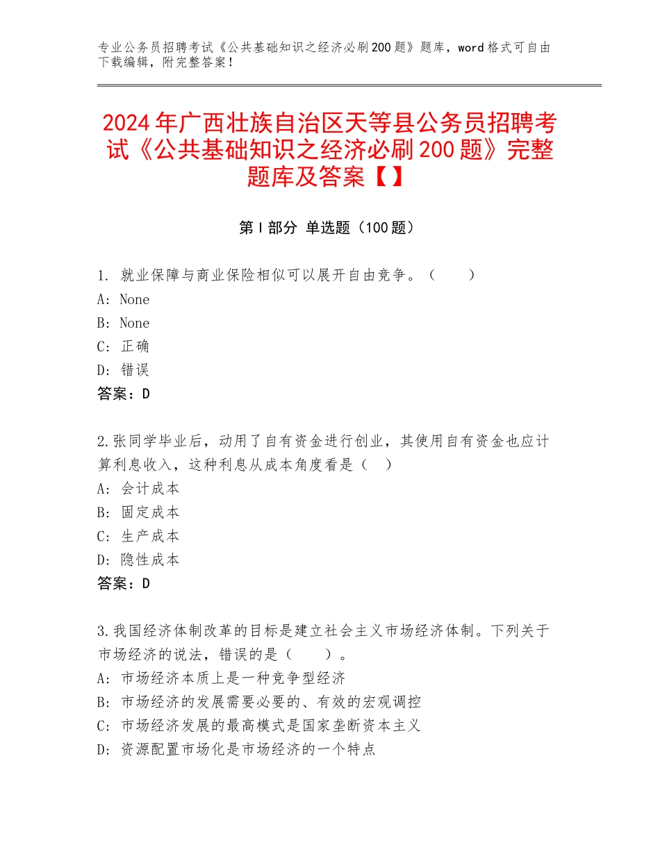 2024年广西壮族自治区天等县公务员招聘考试《公共基础知识之经济必刷200题》完整题库及答案【】_第1页