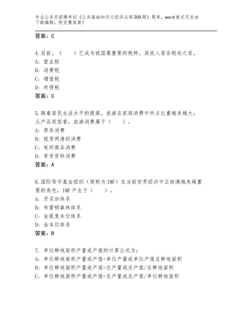 2024年广西壮族自治区天等县公务员招聘考试《公共基础知识之经济必刷200题》完整题库及答案【】_第2页