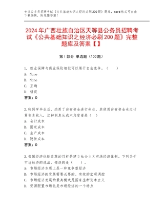 2024年广西壮族自治区天等县公务员招聘考试《公共基础知识之经济必刷200题》完整题库及答案【】