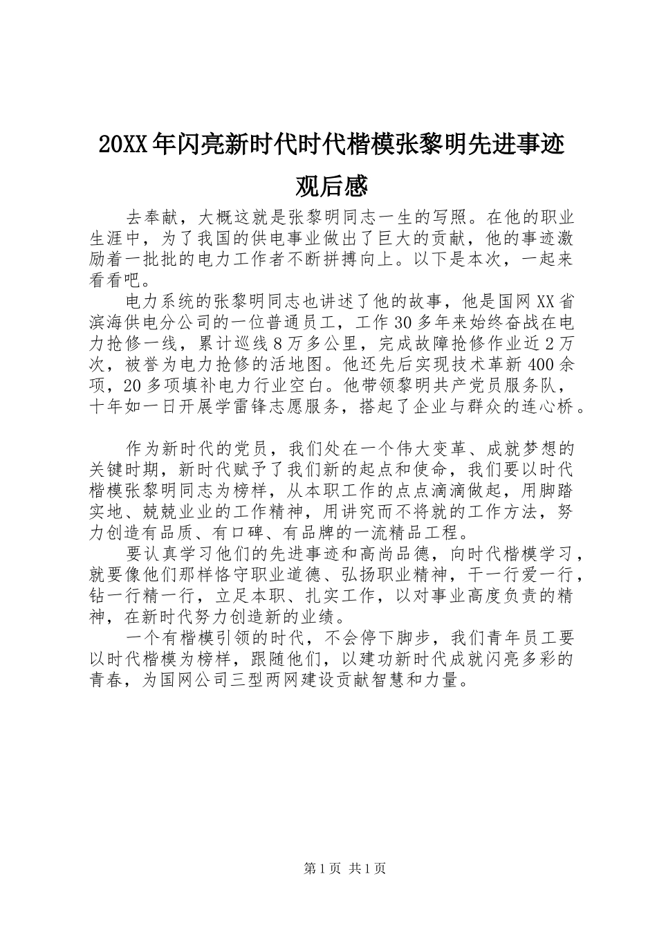 20XX年闪亮新时代时代楷模张黎明先进事迹观后感_第1页