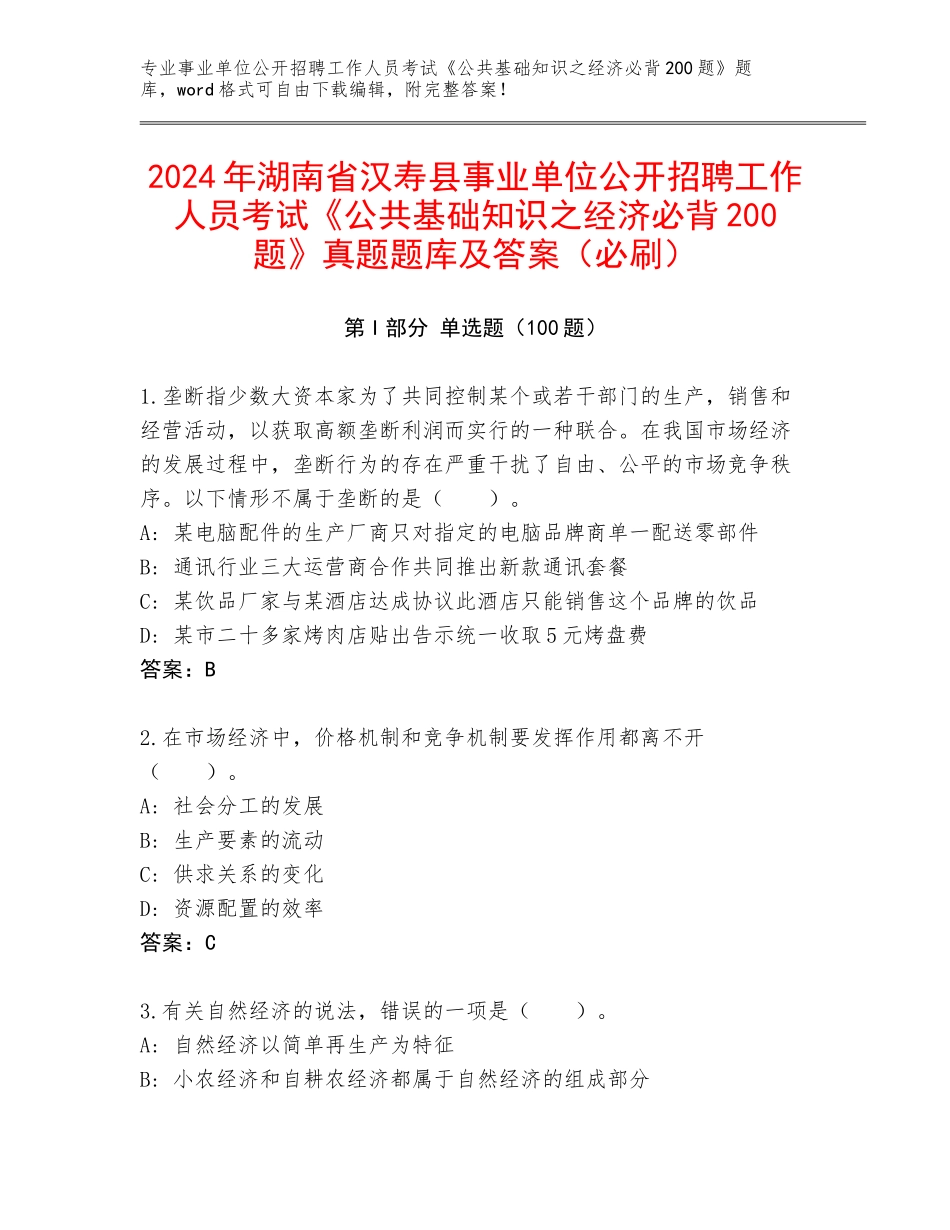 2024年湖南省汉寿县事业单位公开招聘工作人员考试《公共基础知识之经济必背200题》真题题库及答案（必刷）_第1页