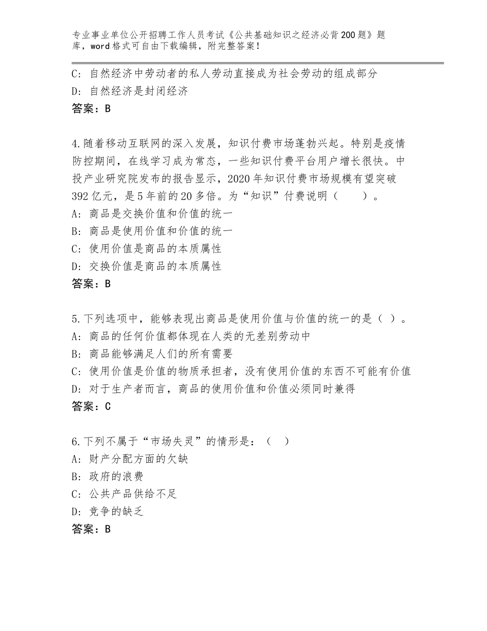 2024年湖南省汉寿县事业单位公开招聘工作人员考试《公共基础知识之经济必背200题》真题题库及答案（必刷）_第2页