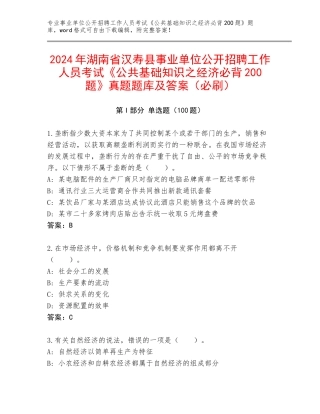 2024年湖南省汉寿县事业单位公开招聘工作人员考试《公共基础知识之经济必背200题》真题题库及答案（必刷）