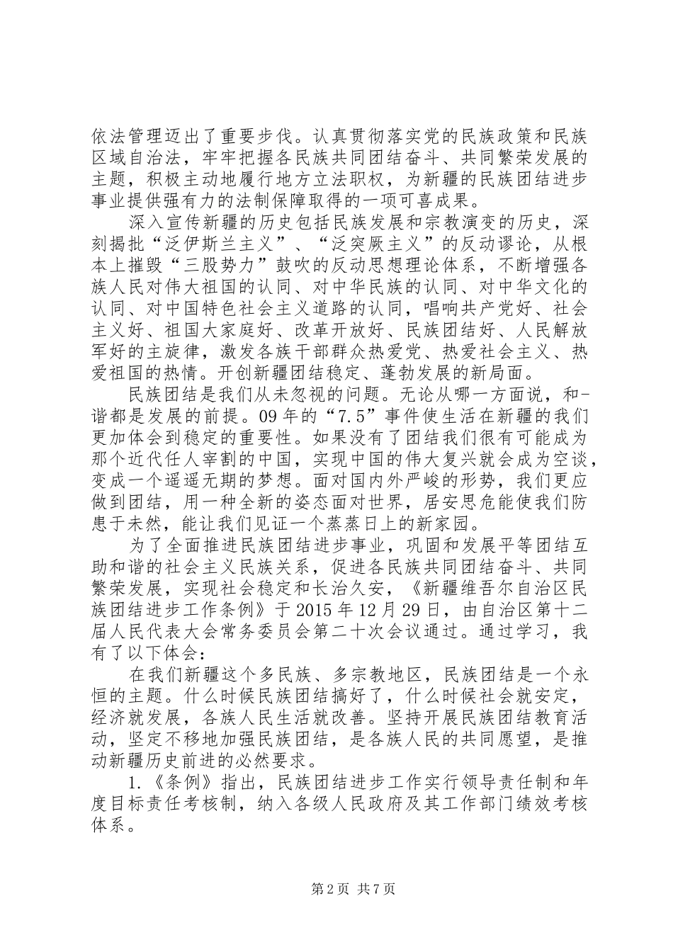 民族团结进步工作心得体会[五篇范例]_第2页