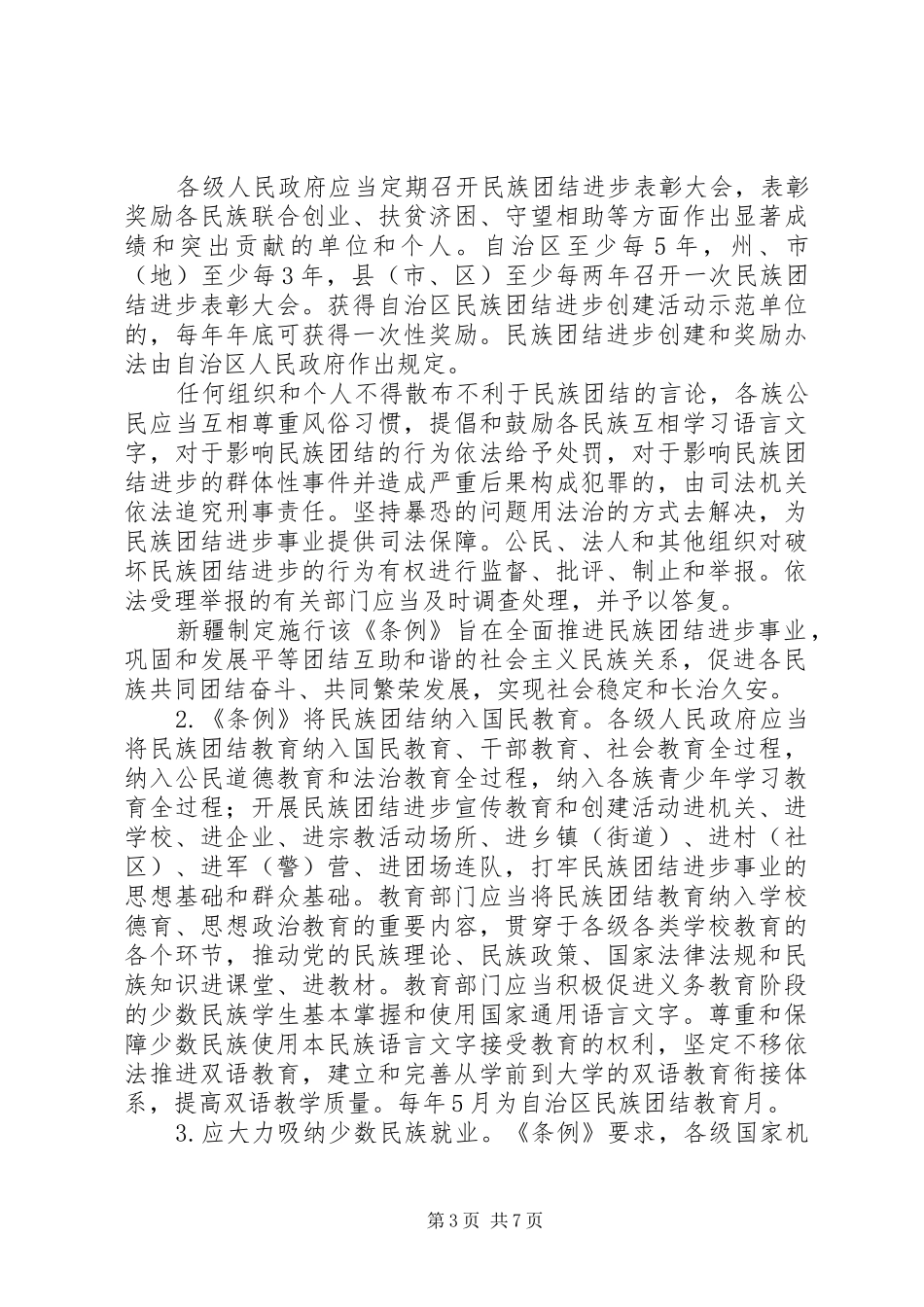 民族团结进步工作心得体会[五篇范例]_第3页