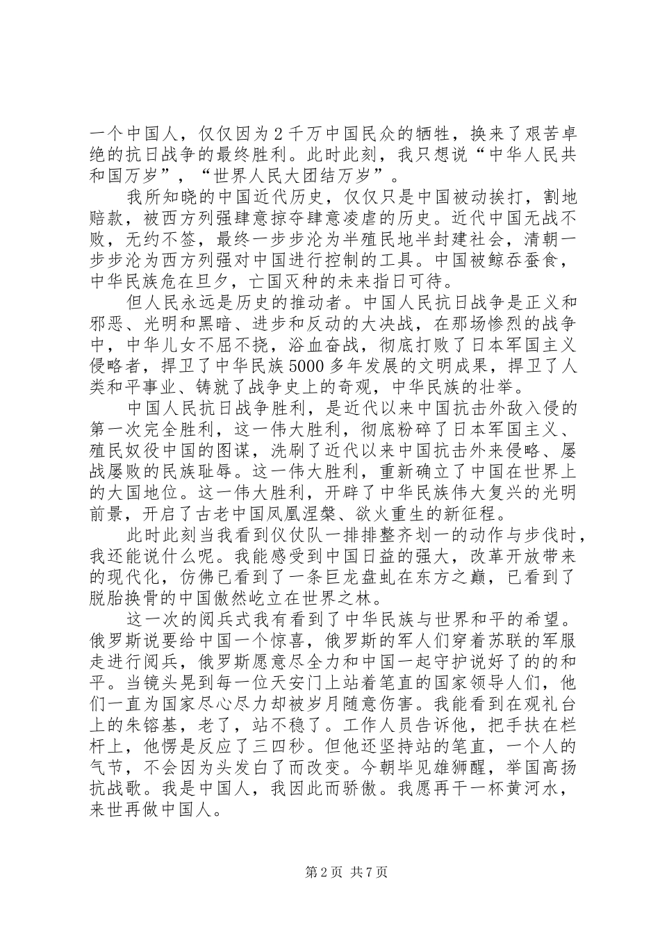 XX年9月3日阅兵观后感_第2页