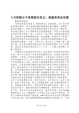 5月积极分子思想报告范文：观建党伟业有感