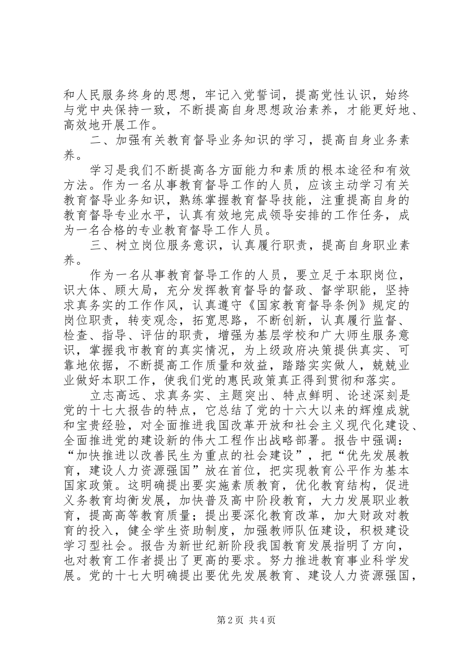 黑龙潭小学王玉杰暑期义务教育均衡学习心得体会_第2页