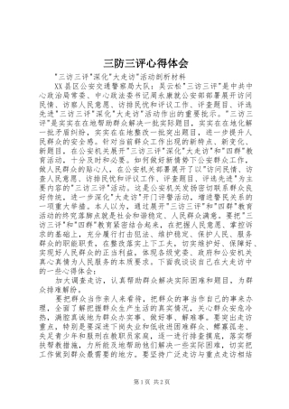 三防三评心得体会