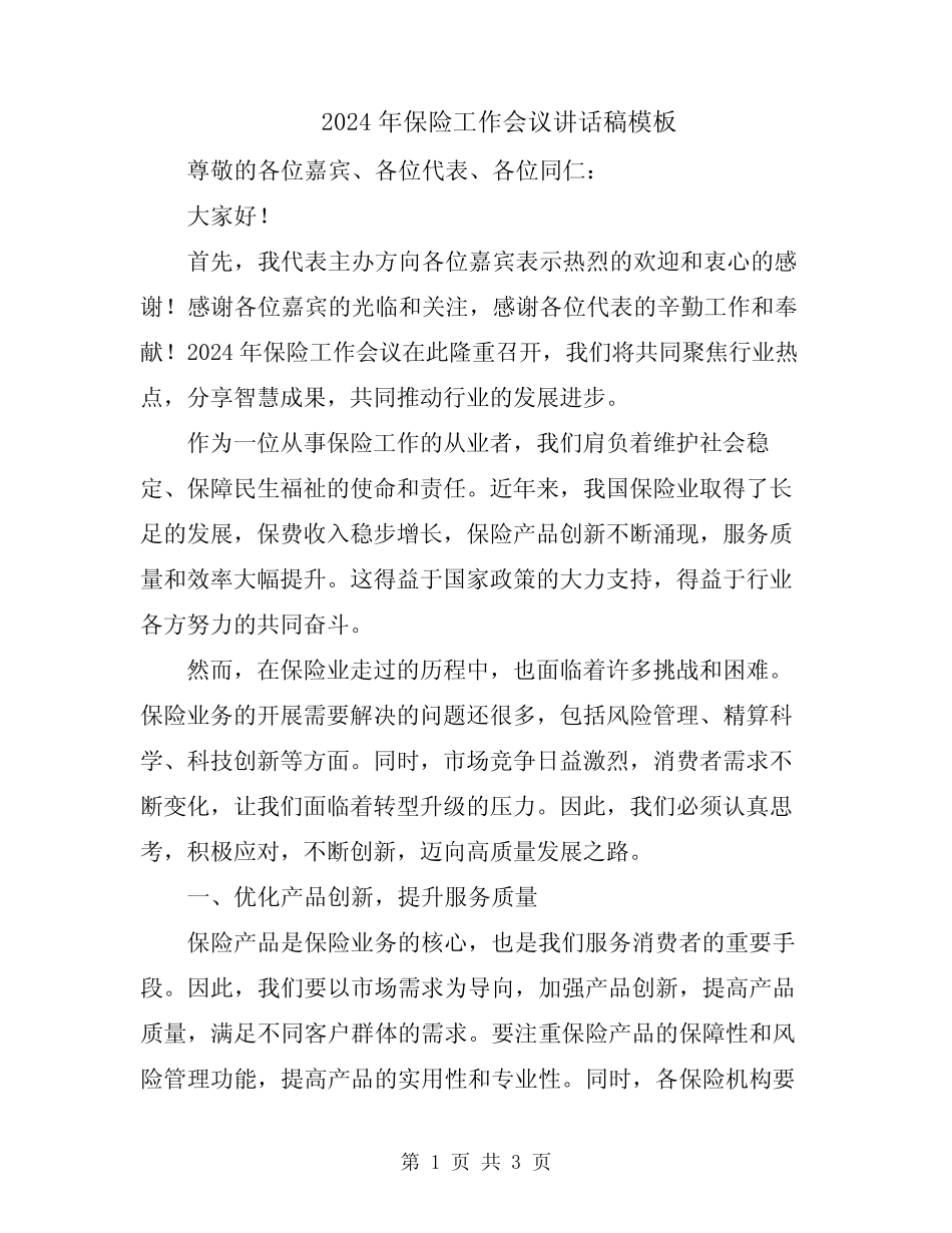 2024年保险工作会议讲话稿模板_第1页