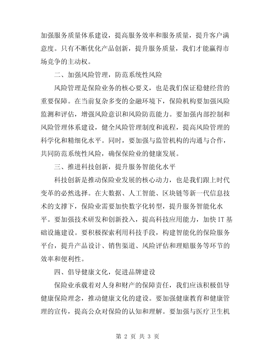 2024年保险工作会议讲话稿模板_第2页