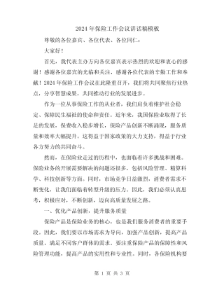 2024年保险工作会议讲话稿模板