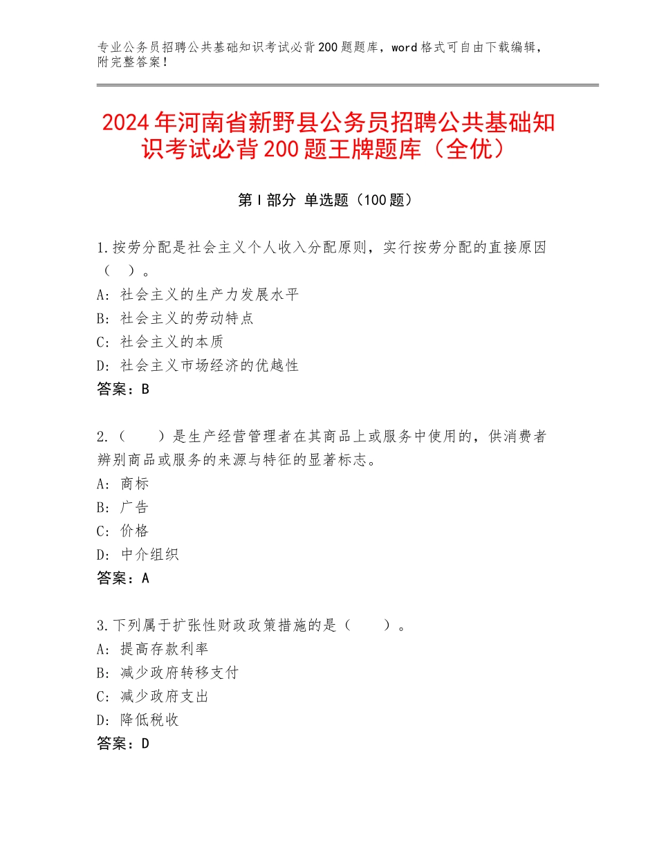 2024年河南省新野县公务员招聘公共基础知识考试必背200题王牌题库（全优）_第1页