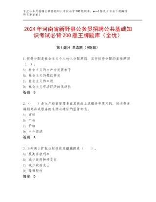 2024年河南省新野县公务员招聘公共基础知识考试必背200题王牌题库（全优）