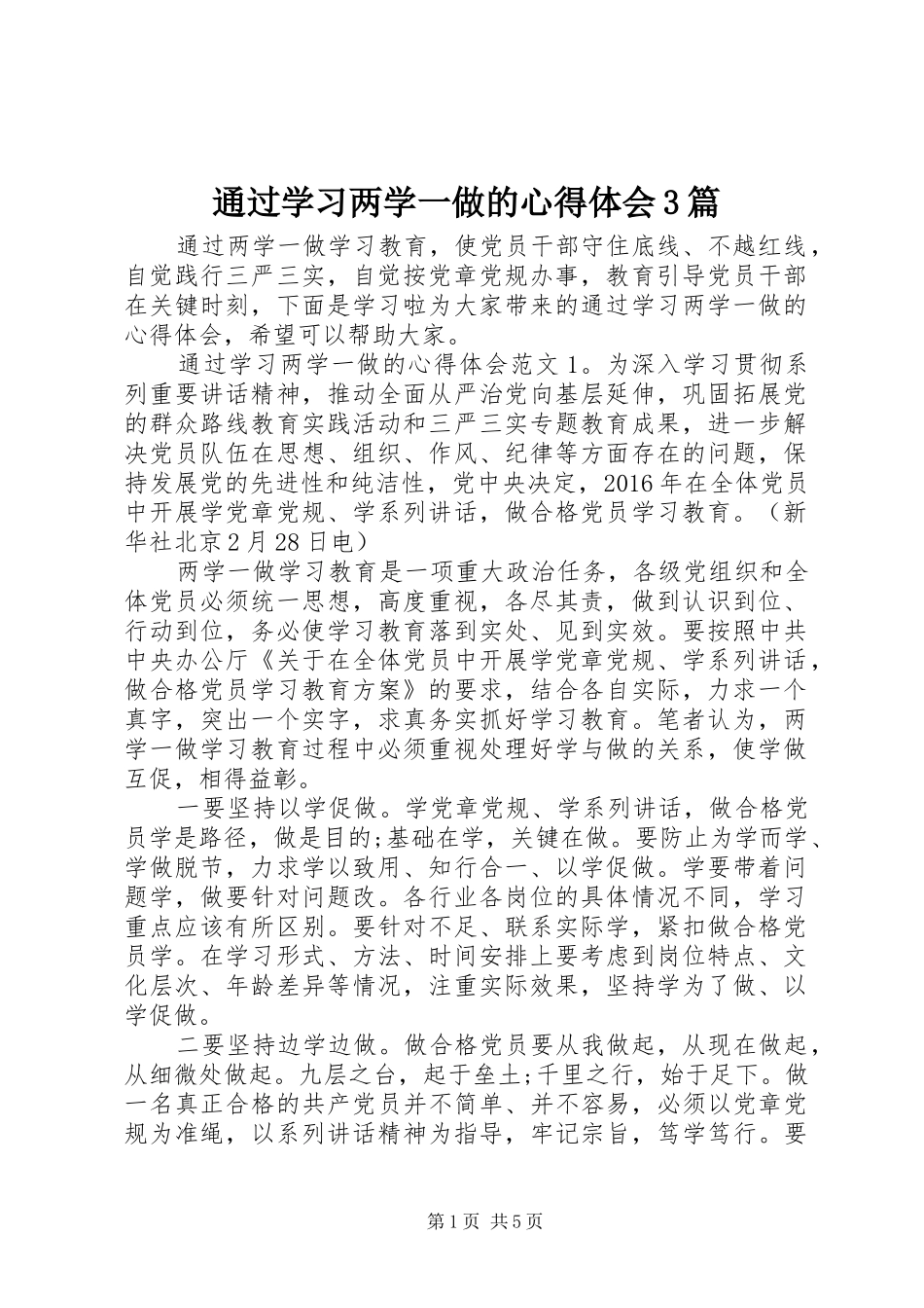 通过学习两学一做的心得体会3篇_第1页
