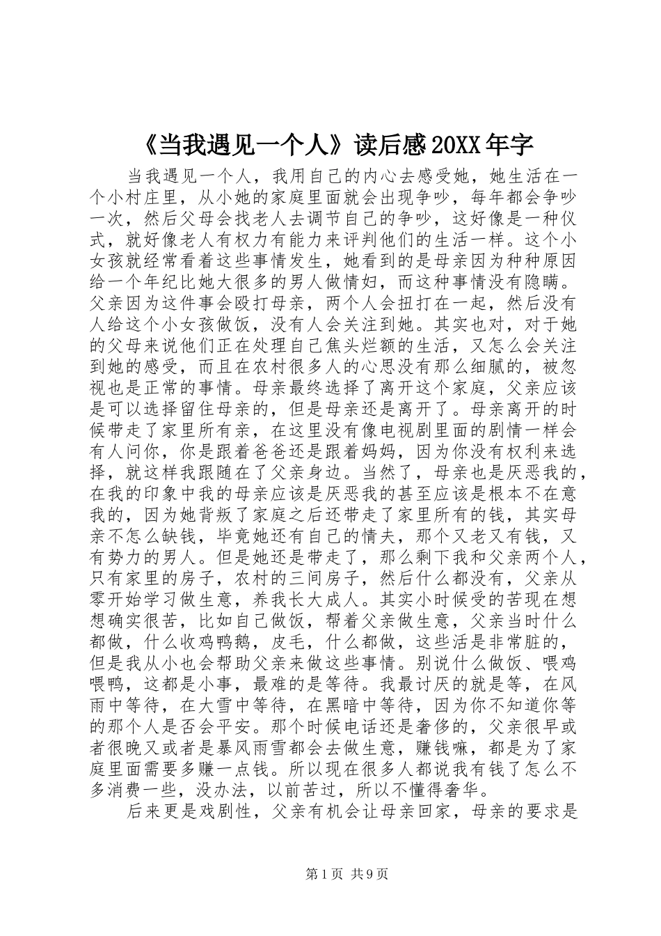 《当我遇见一个人》读后感20XX年字_第1页
