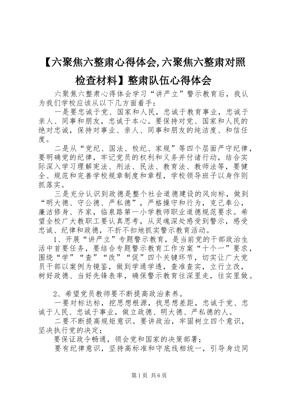 【六聚焦六整肃心得体会,六聚焦六整肃对照检查材料】整肃队伍心得体会_第1页