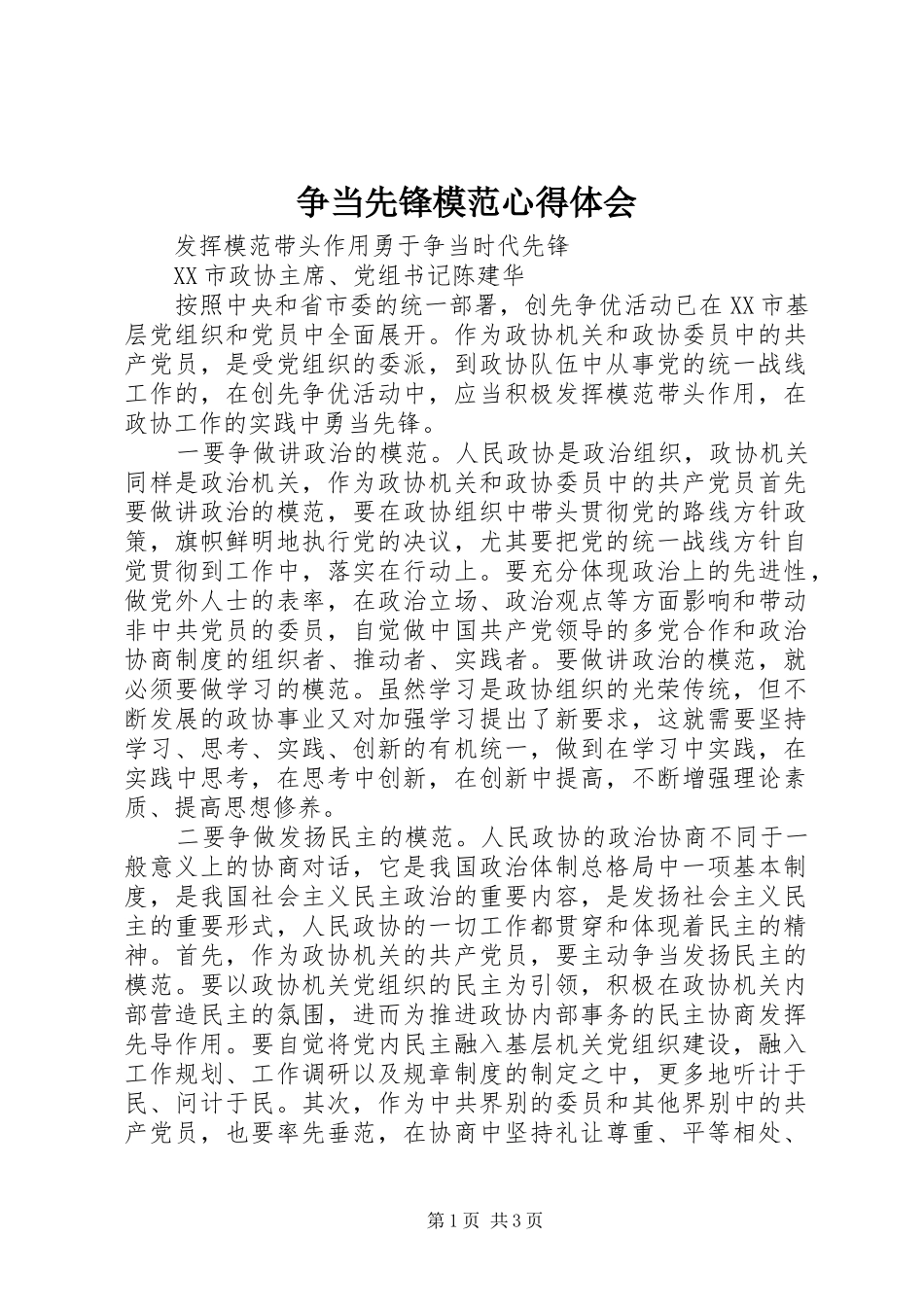 争当先锋模范心得体会_第1页