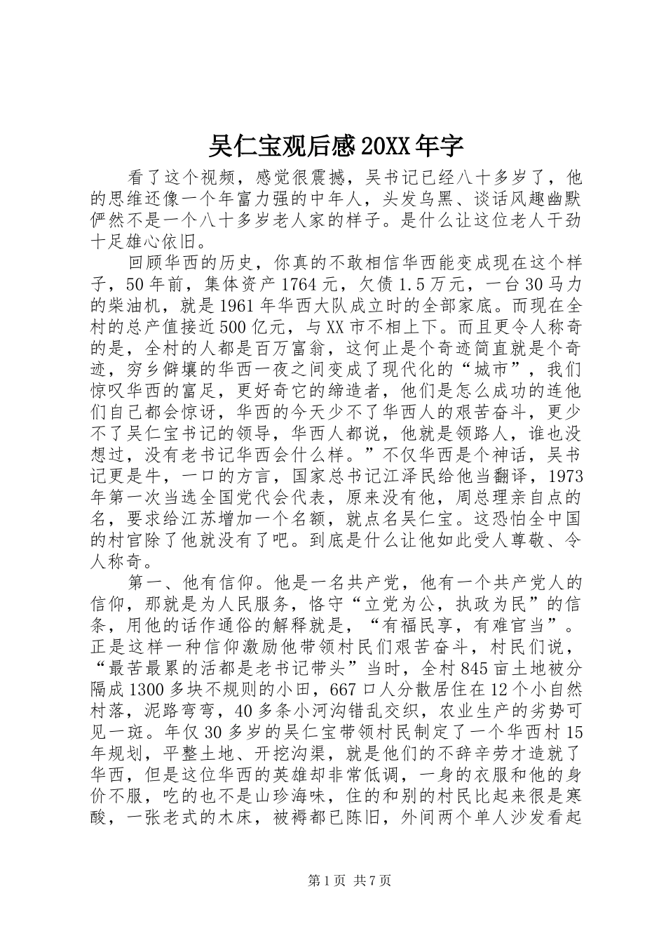 吴仁宝观后感20XX年字_第1页