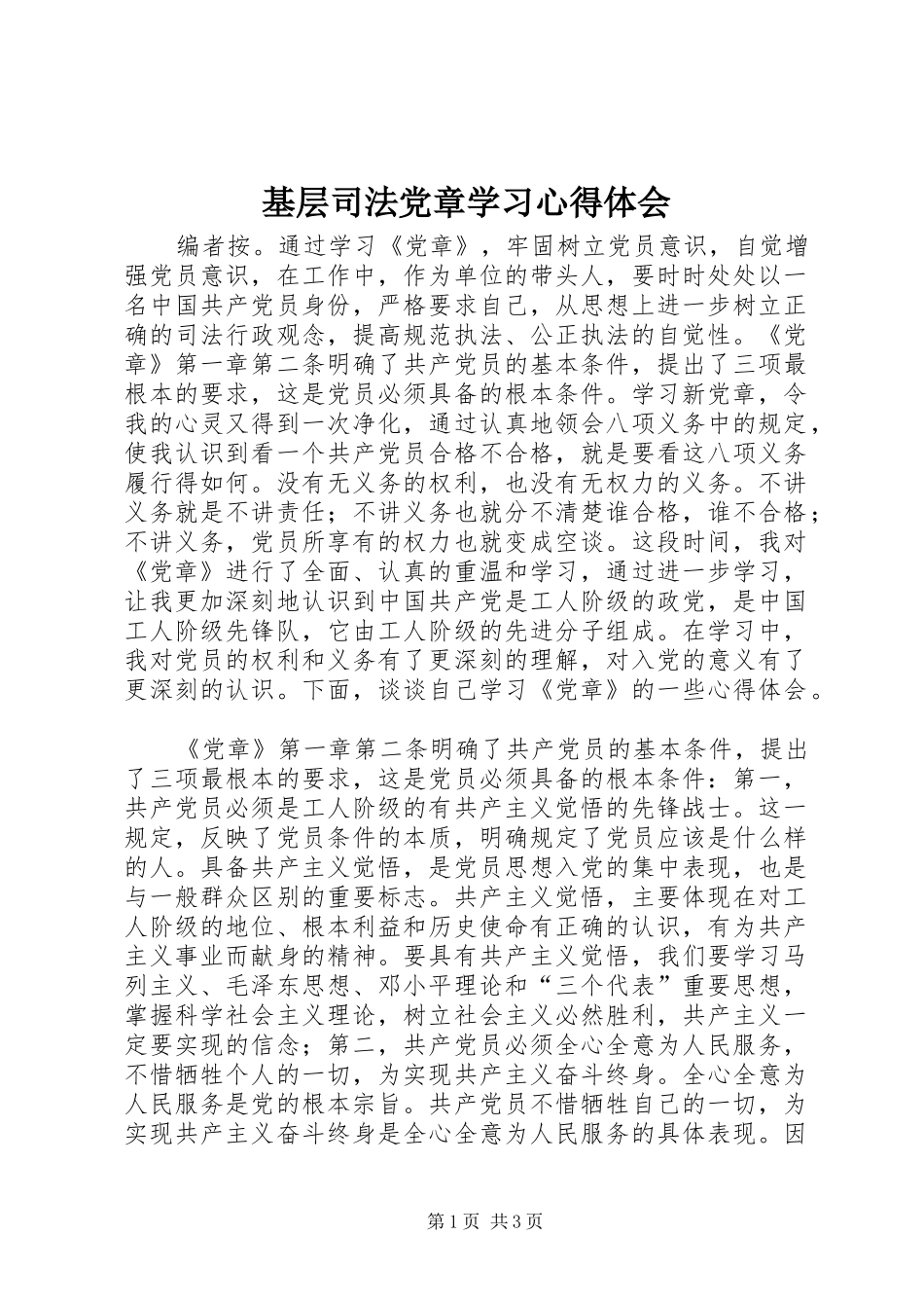 基层司法党章学习心得体会_第1页