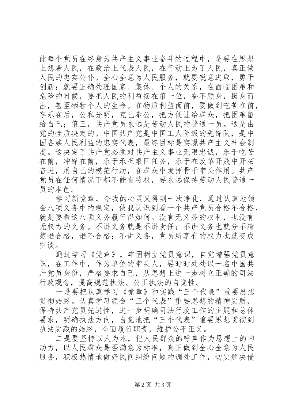 基层司法党章学习心得体会_第2页