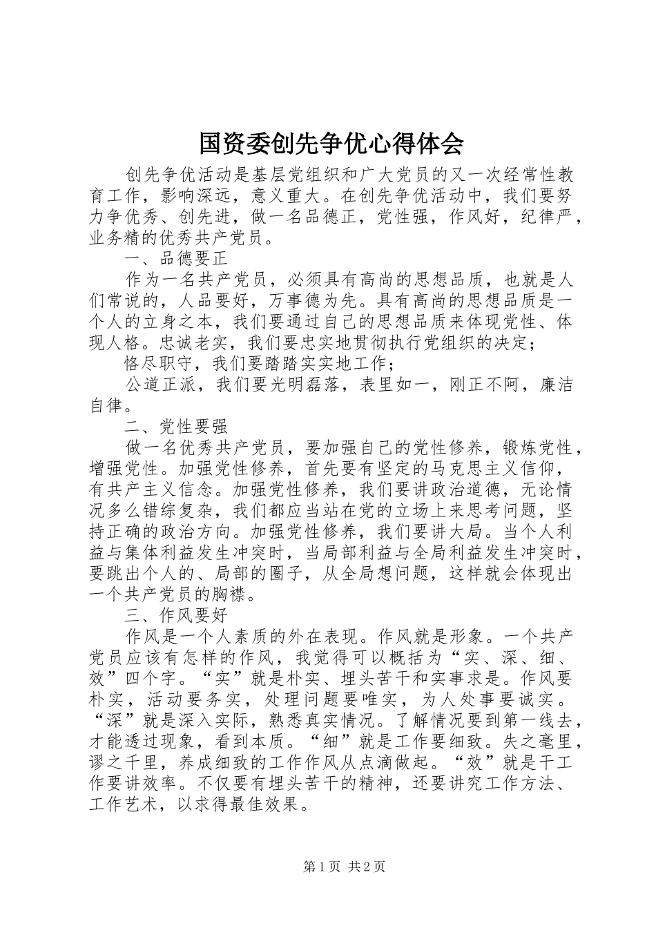 国资委创先争优心得体会_第1页