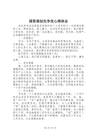 国资委创先争优心得体会