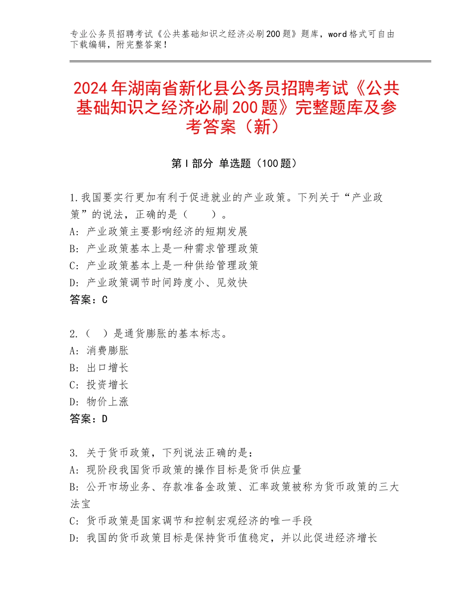2024年湖南省新化县公务员招聘考试《公共基础知识之经济必刷200题》完整题库及参考答案（新）_第1页
