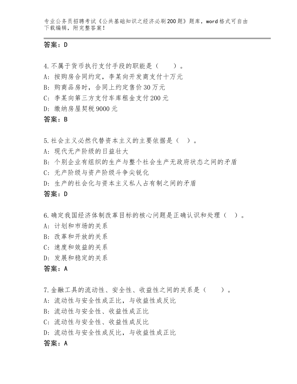 2024年湖南省新化县公务员招聘考试《公共基础知识之经济必刷200题》完整题库及参考答案（新）_第2页