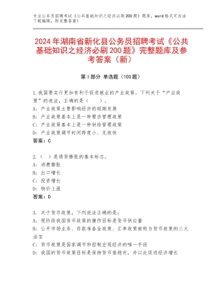 2024年湖南省新化县公务员招聘考试《公共基础知识之经济必刷200题》完整题库及参考答案（新）