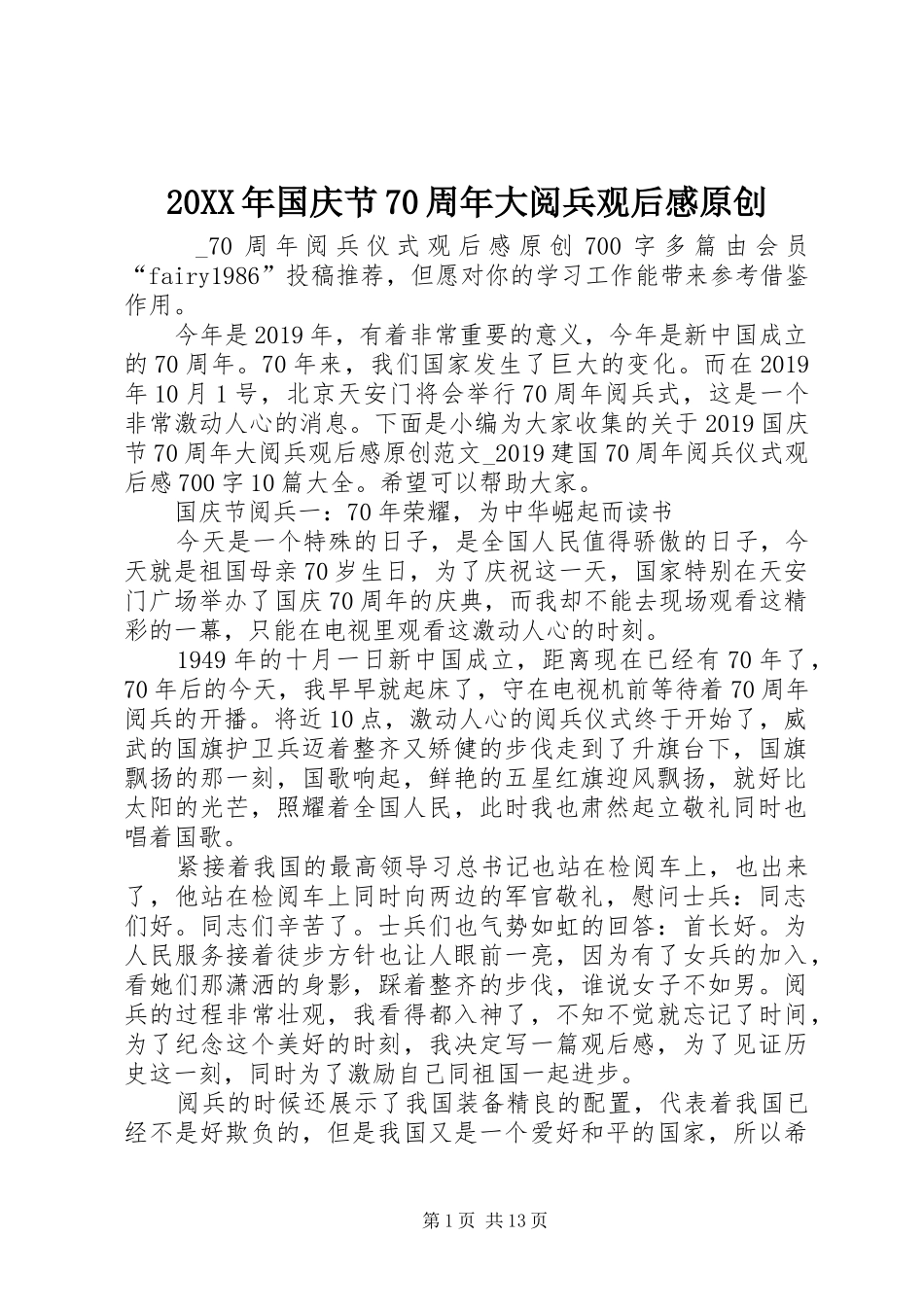 20XX年国庆节70周年大阅兵观后感原创_第1页