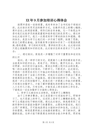 XX年9月参加培训心得体会