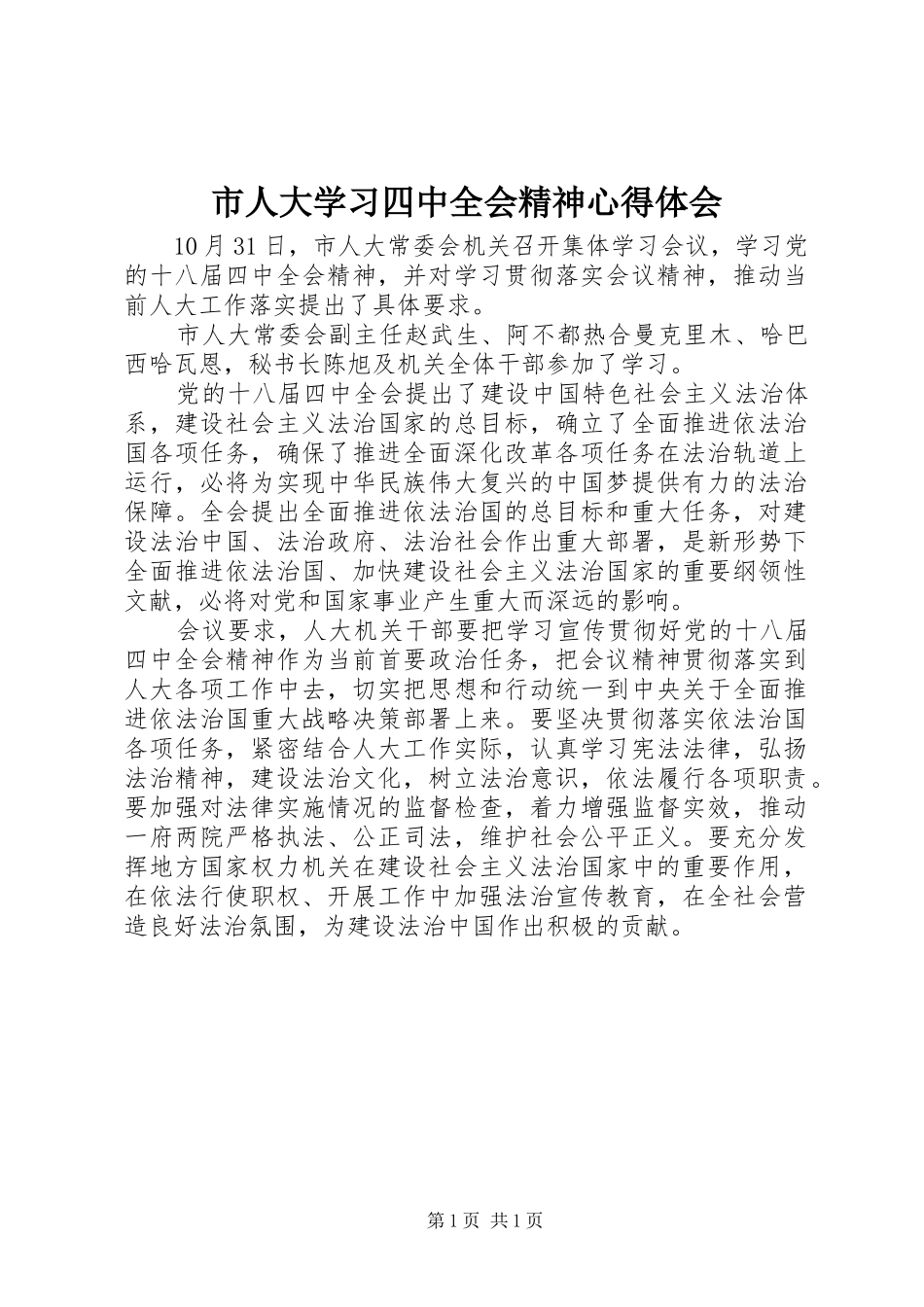 市人大学习四中全会精神心得体会_第1页