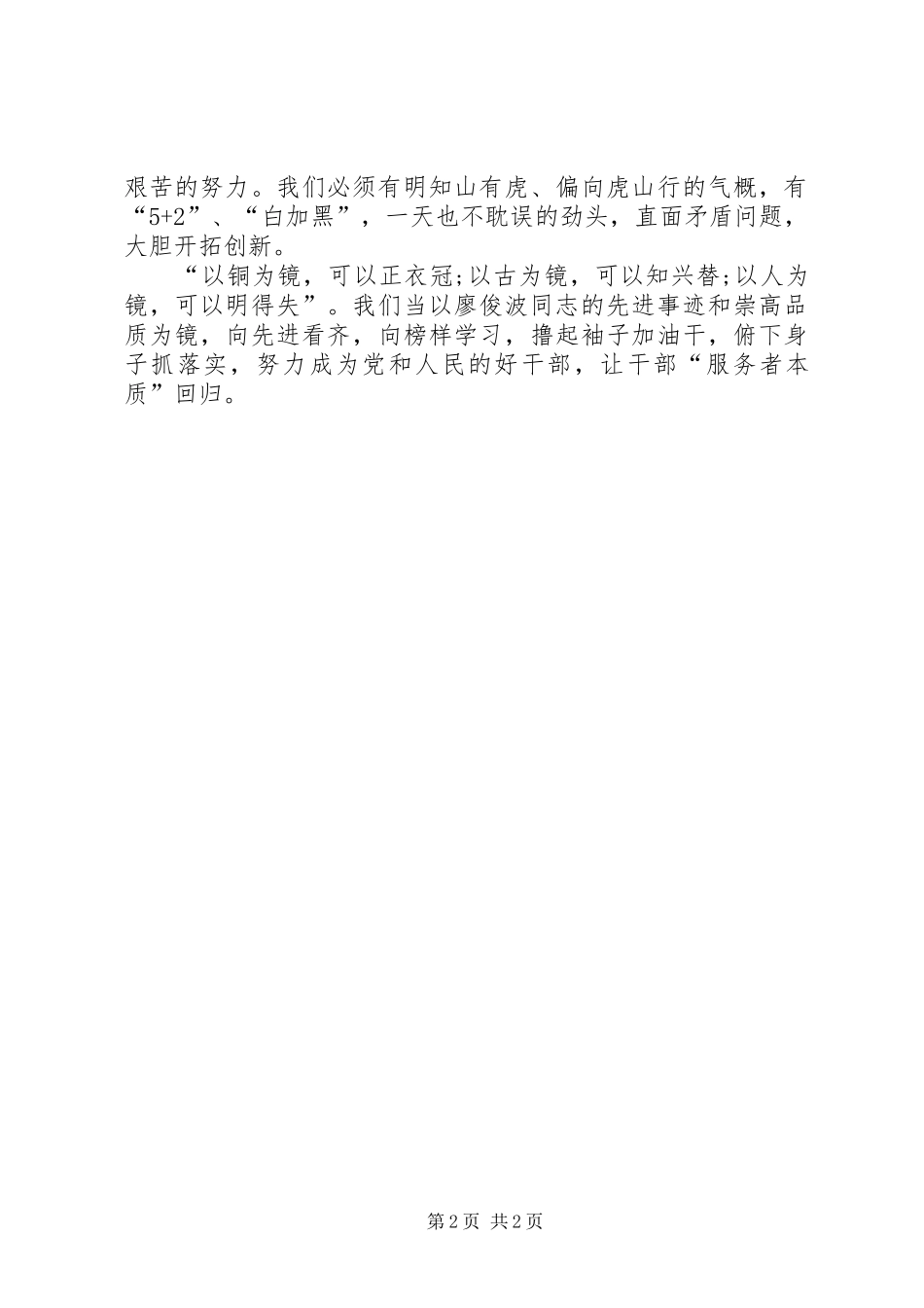 争当廖俊波式好干部心得体会_第2页