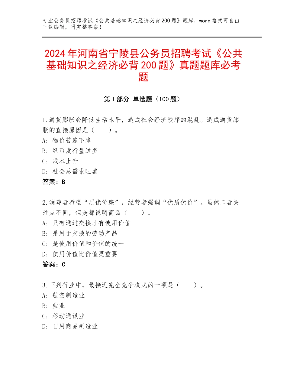 2024年河南省宁陵县公务员招聘考试《公共基础知识之经济必背200题》真题题库必考题_第1页